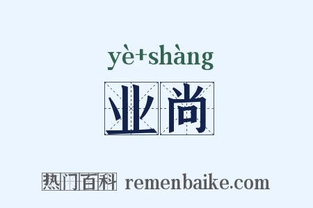 业尚是什么意思的图片